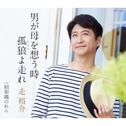 CD / 走裕介 / 男が母を想う時/孤狼(ウルフ)よ走れ (歌詩カード、メロ譜付) / COCA-18225