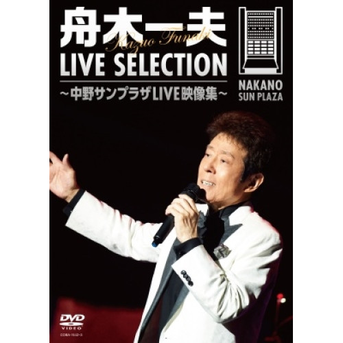 DVD / 舟木一夫 / LIVE SELECTION ~中野サンプラザLIVE映像集~ / COBA-7442