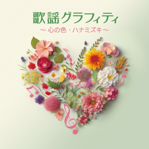 CD / オムニバス / 歌謡グラフィティ ～心の色・ハナミズキ～ / COCP-42329