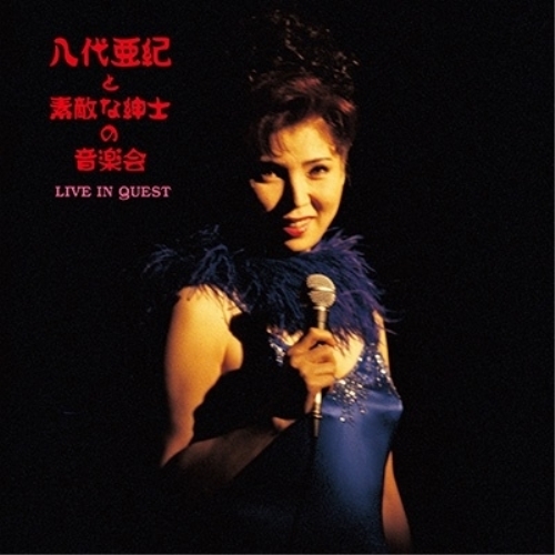 LP(30cm) / Aki Yashiro / 八代亜紀と素敵な紳士の音楽会 LIVE IN QUEST / COJA-9523