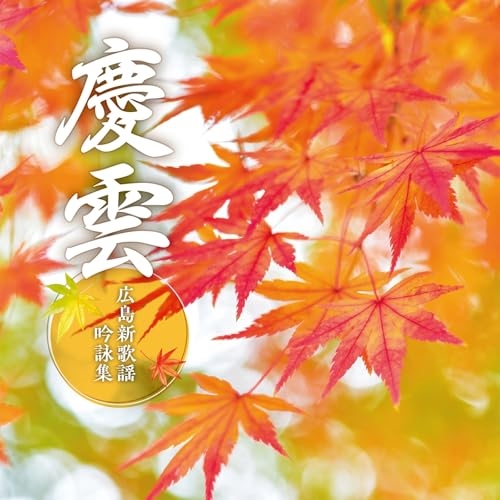 CD / 伝統音楽 / 慶雲 ~広島新歌謡吟詠集~ / COCJ-42334