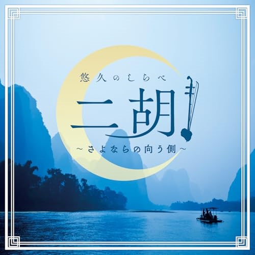 CD / ヒーリング / 悠久のしらべ 二胡 ~さよならの向う側~ / COCJ-42335