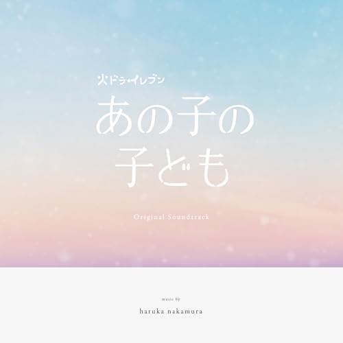 CD / haruka nakamura / カンテレ・フジテレビ系ドラマ「あの子の子ども」オリジナル・サウンドトラック / COCP-42353