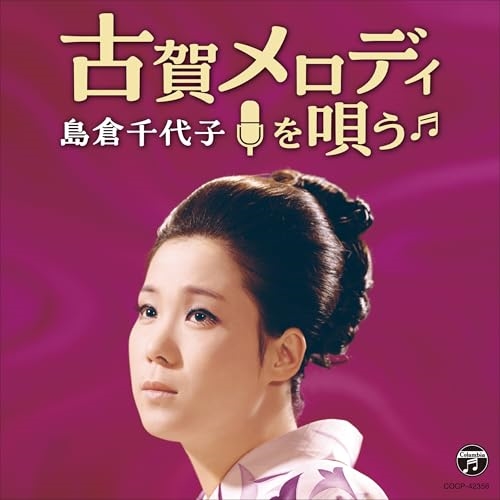 CD / 島倉千代子 / 古賀政男生誕120周年記念 島倉千代子 古賀メロディを唄う / COCP-42356