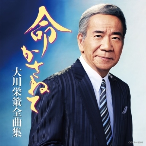 CD / 大川栄策 / 大川栄策全曲集 命かさねて / COCP-42365