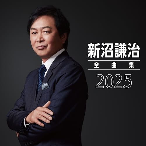 CD / 新沼謙治 / 新沼謙治全曲集 2025 / COCP-42367