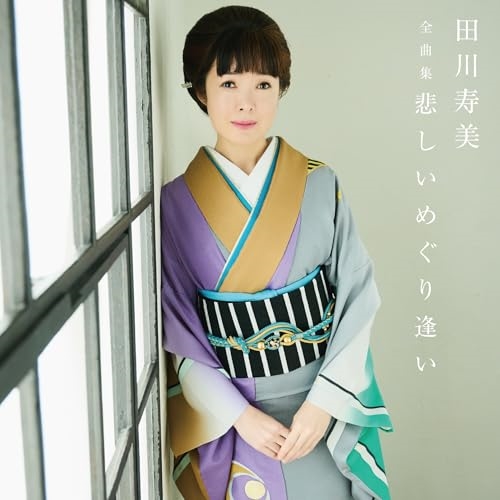CD / 田川寿美 / 田川寿美全曲集 悲しいめぐり逢い / COCP-42368