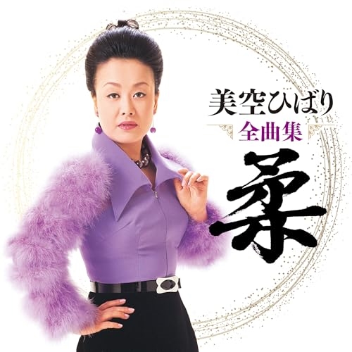 CD / 美空ひばり / 美空ひばり全曲集 柔 / COCP-42371