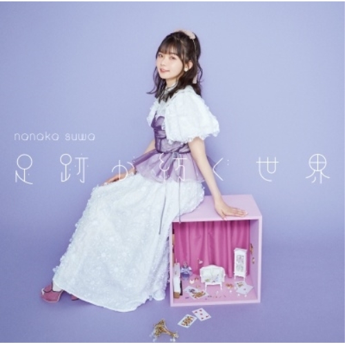 CD / 諏訪ななか / 足跡が紡ぐ世界 (通常盤) / COCX-42372