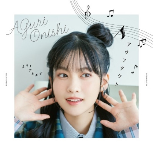 CD / 大西亜玖璃 / アウフタクト (通常盤) / COCC-18230