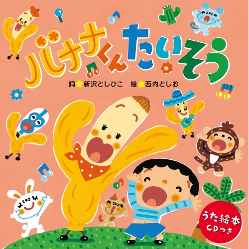 CD / 新沢としひこ / バナナくんたいそう(うた絵本) (振付、楽譜付) / COZC-2134