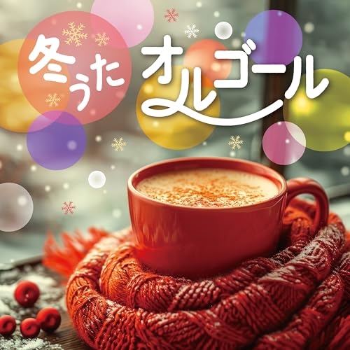 CD / オルゴール / 冬うたオルゴール / COCX-42379