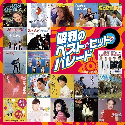 CD / オムニバス / 昭和のベスト・ヒット・パレード / COCP-42382