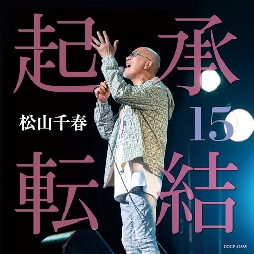 CD / 松山千春 / 起承転結15 / COCP-42385
