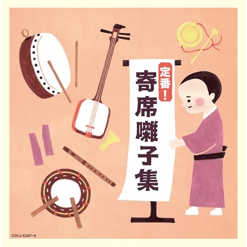 CD / オムニバス / 定番! 寄席囃子集 (解説付) / COCJ-42387