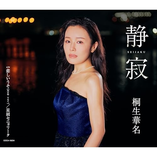 CD / 桐生華名 / 静寂 (歌詩カード、メロ譜付) / COCA-18234