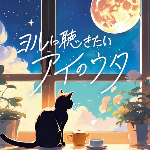 CD / オムニバス / ヨルに聴きたい アイのウタ / COCP-42394