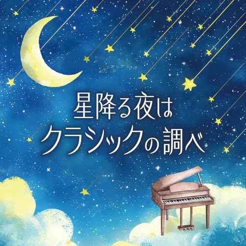 CD / クラシック / 星降る夜はクラシックの調べ / COCQ-85627