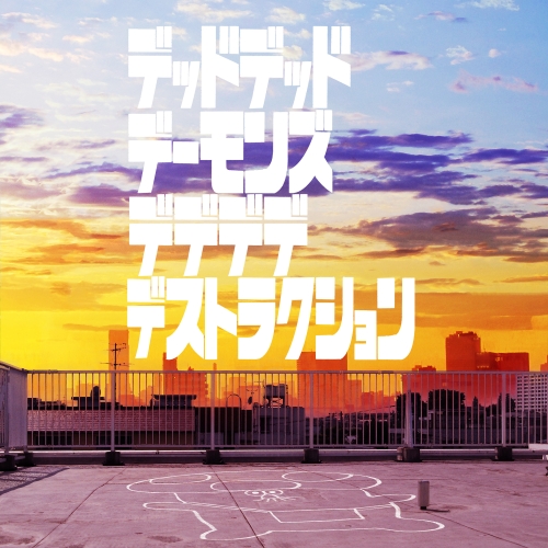 CD / 梅林太郎 yuma yamaguchi 清竹真奈美 犬養奏 ano×幾田りら / 『デッドデッドデーモンズデデデデデストラクション』オリジナルサウンドトラック (描き下ろしジャケット/スリーブケース) / COCP-42397