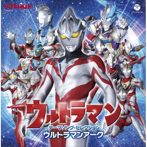 CD / (特撮) / ウルトラマン テーマソング・セレクション ウルトラマンアーク / COCX-42399