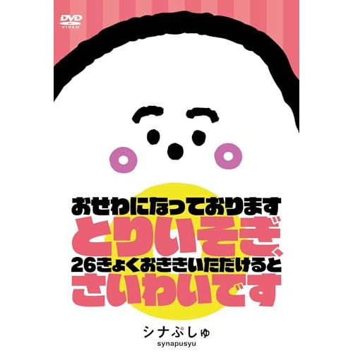 DVD / キッズ / シナぷしゅ おせわになっております とりいそぎ、26きょくおききいただけると さいわいです / COBC-7455