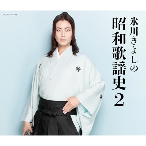 CD / 氷川きよし / 氷川きよしの昭和歌謡史2 / COCP-42403