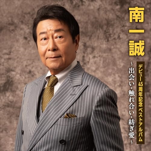 CD / 南一誠 / デビュー45周年記念ベストアルバム~出会い・触れ合い・紡ぎ愛~ / COCP-42406