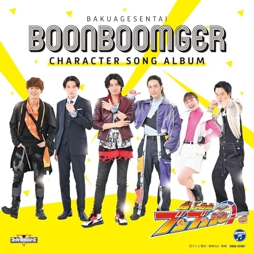 CD / (特撮) / 爆上戦隊ブンブンジャー キャラクターソングアルバム / COCX-42407
