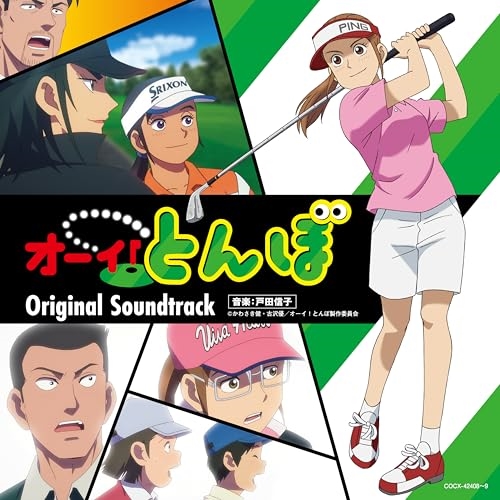 CD / 戸田信子 / TVアニメ『オーイ!とんぼ』オリジナル・サウンドトラック / COCX-42408