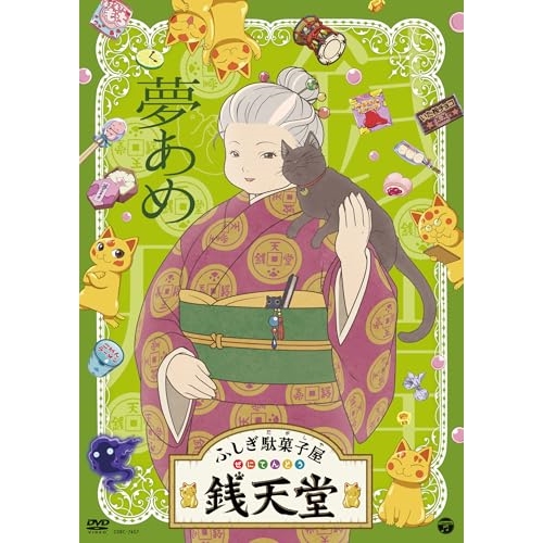 DVD / TVアニメ / ふしぎ駄菓子屋 銭天堂 夢あめ / COBC-7457