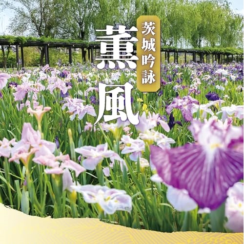 CD / 伝統音楽 / 茨城吟詠 薫風 / COCJ-42419