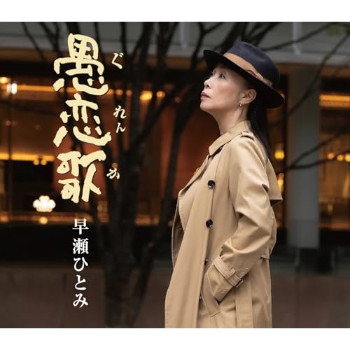 CD / 早瀬ひとみ / 愚恋歌 (歌詩カード、メロ譜付) / COCA-18236