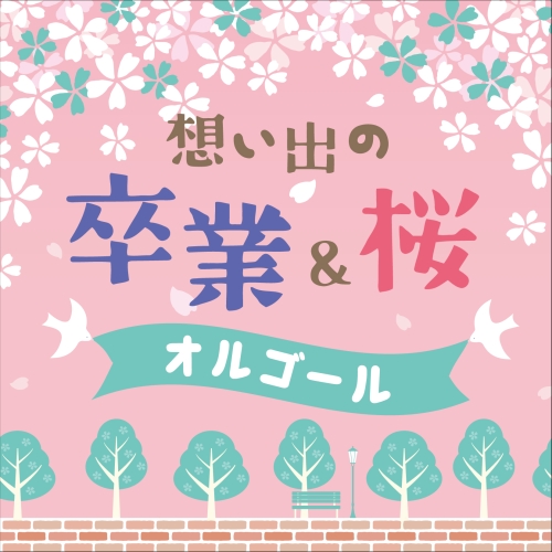 CD / オルゴール / 想い出の 卒業&桜オルゴール / COCX-42436