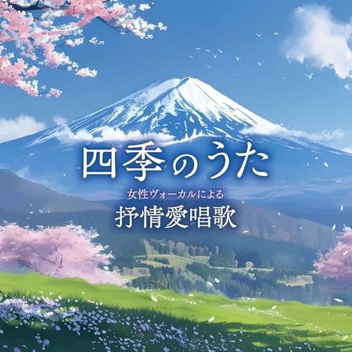 CD / 童謡・唱歌 / 四季のうた 女性ヴォーカルによる抒情愛唱歌 / COCQ-85629