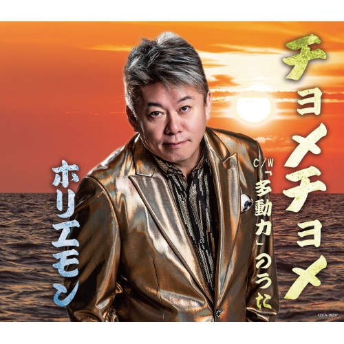 CD / ホリエモン / チョメチョメ (歌詩カード、メロ譜付) / COCA-18237