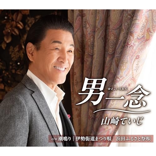 CD / 山崎ていじ / 男一念 (歌詩カード、メロ譜付) / COCA-18240