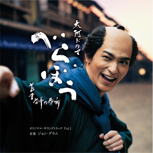 CD / ジョン・グラム / 大河ドラマ「べらぼう～蔦重栄華乃夢噺～」オリジナル・サウンドトラック Vol.1 / COCP-42437