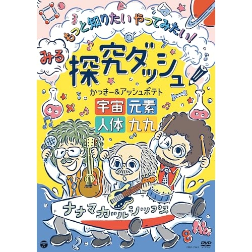DVD / かっきー&アッシュポテト / みる探究ダッシュ!もっと知りたい やってみたい! ~宇宙、元素、人体、九九~ / COBC-7463