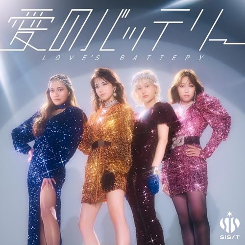 CD / sis / 愛のバッテリー / COCP-42439