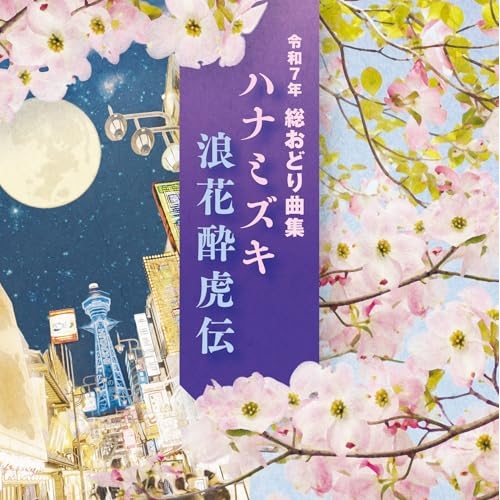 CD / 伝統音楽 / 令和7年 総おどり曲集 ハナミズキ/浪花酔虎伝 (振り解説付) / COCJ-42440