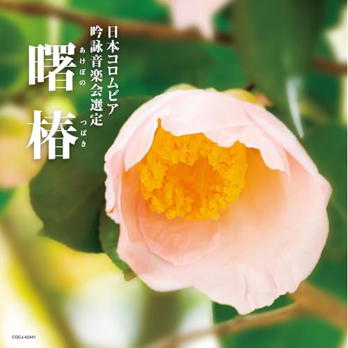 CD / 伝統音楽 / 吟詠 二〇二五年度(第六十一回)コロムビア全国吟詠コンクール 課題吟 CD 曙椿 / COCJ-42441