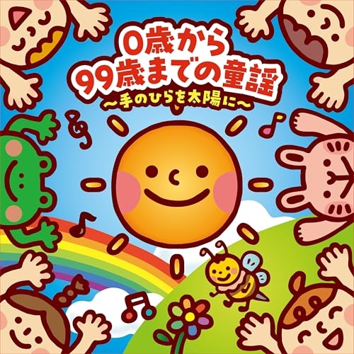 CD / 童謡・唱歌 / 0歳から99歳までの童謡 ~手のひらを太陽に~ / COCX-42450