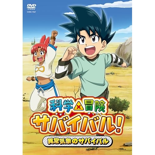 DVD / TVアニメ / 科学×冒険サバイバル! 異常気象のサバイバル / COBC-7467