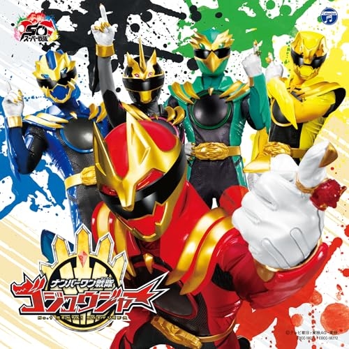 CD / Wienners、金子みゆ、影山ヒロノブ / ナンバーワン戦隊ゴジュウジャー 主題歌 (通常盤) / COCC-18272