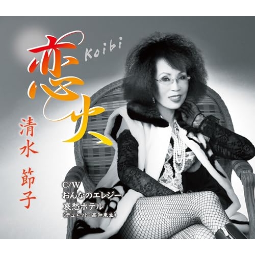 CD / 清水節子 / 恋火/おんなのエレジー/哀愁ホテル (歌詩カード、メロ譜付) / COCA-18274