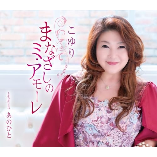 CD / こゆり / まなざしのミ・アモーレ/あのひと (歌詩カード、メロ譜付) / COCA-18273