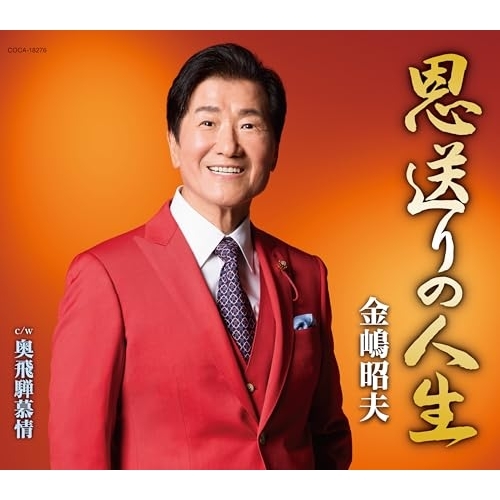 CD / 金嶋昭夫 / 恩送りの人生 (歌詩カード、メロ譜付) / COCA-18276