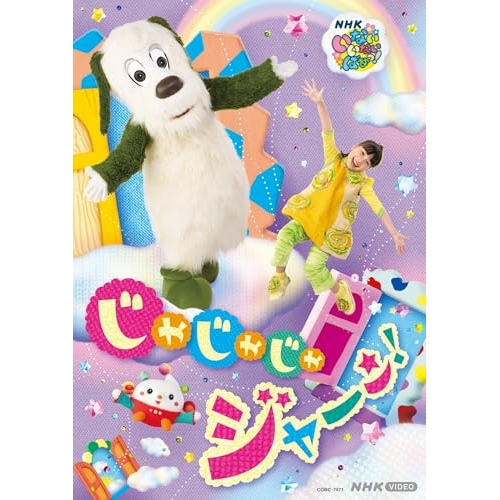 DVD / キッズ / いないいないばあっ! じゃじゃじゃ ジャ~ン! / COBC-7471
