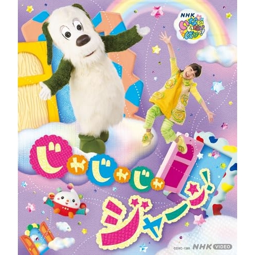 BD / キッズ / いないいないばあっ! じゃじゃじゃ ジャ~ン!(Blu-ray) / COXC-1381