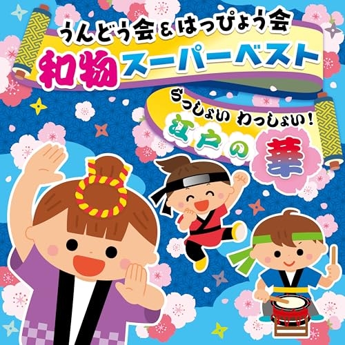 CD / 教材 / うんどう会&はっぴょう会 和物スーパーベスト らっしょい わっしょい!江戸の華 (全曲振付付) / COCE-42458